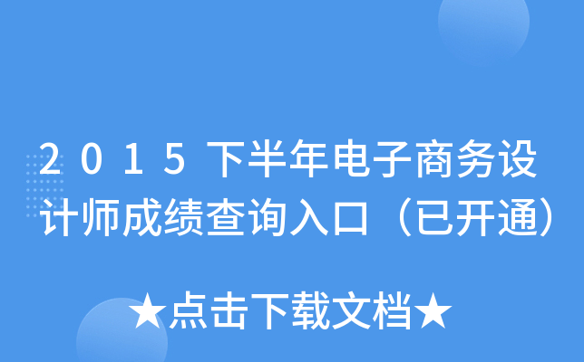 2015下半年电子商务设计师成绩查询入口（已开通）