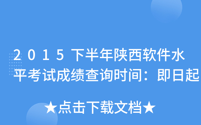 2015下半年陕西软件水平考试成绩查询时间：即日起