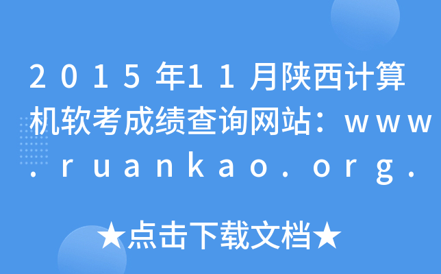 201511Ӌ(j)C(j)ܛɿ(j)ԃW(wng)վwww.ruankao.org.cn