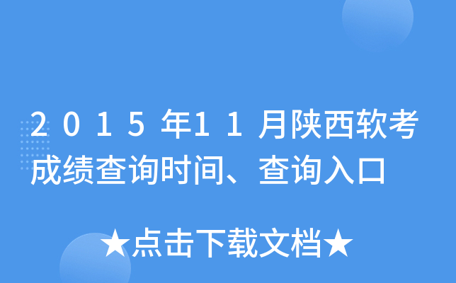 2015年11月陕西软考成绩查询时间、查询入口