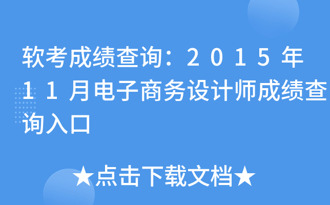 软考成绩查询：2015年11月电子商务设计师成绩查询入口