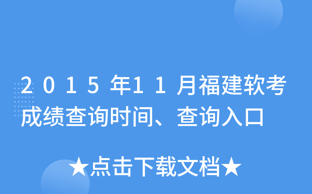 2015年11月福建软考成绩查询时间、查询入口