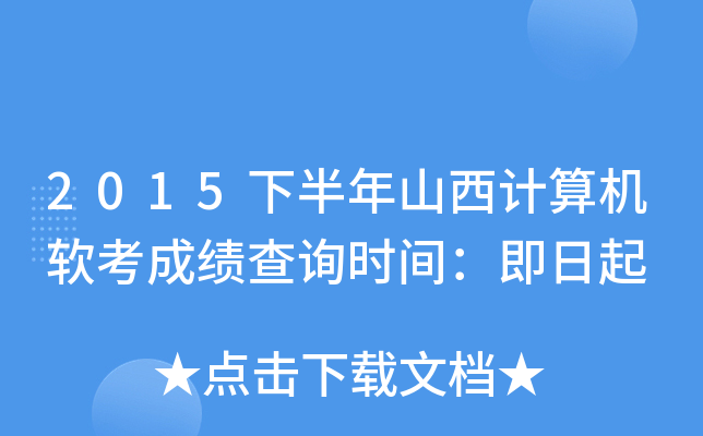 2015下半年山西计算机软考成绩查询时间：即日起