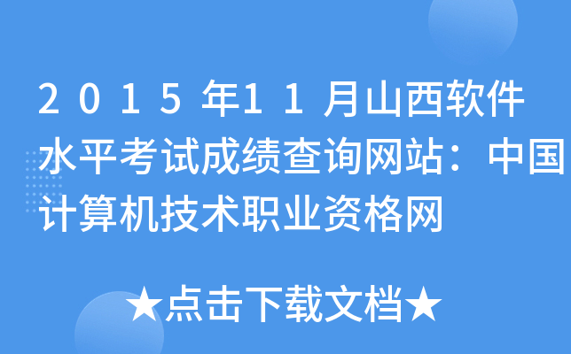 2015年11月山西软件水平考试成绩查询网站：中国计算机技术职业资格网
