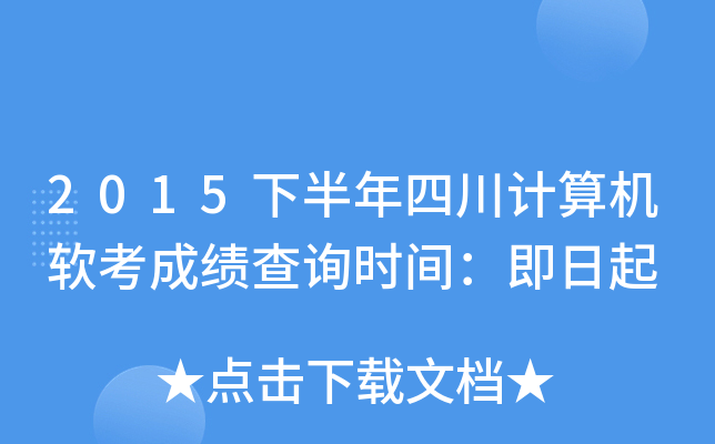2015下半年四川计算机软考成绩查询时间：即日起