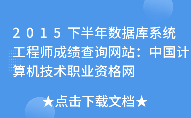 2015下半年数据库系统工程师成绩查询网站：中国计算机技术职业资格网