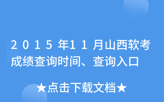 2015年11月山西软考成绩查询时间、查询入口