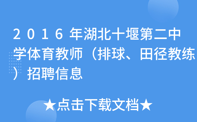 2016年湖北十堰第二中开云kaiyun(中国)体育教师（排球、田径教练）招聘信息
