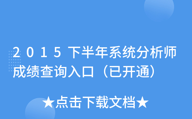 2015下半年系统分析师成绩查询入口（已开通）
