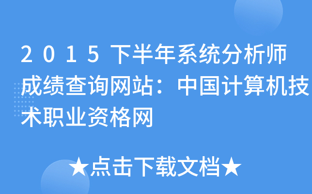 2015下半年系统分析师成绩查询网站：中国计算机技术职业资格网