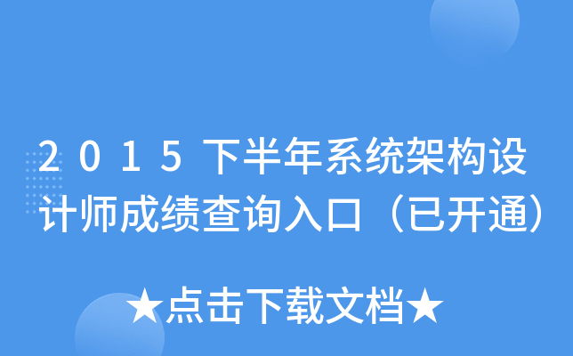 2015下半年系统架构设计师成绩查询入口（已开通）