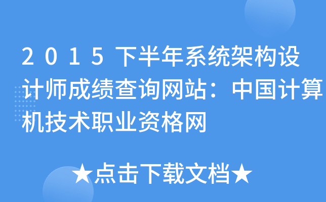 2015下半年系统架构设计师成绩查询网站：中国计算机技术职业资格网