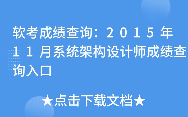 软考成绩查询：2015年11月系统架构设计师成绩查询入口