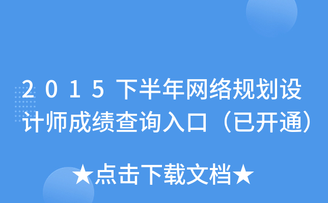2015下半年网络规划设计师成绩查询入口（已开通）