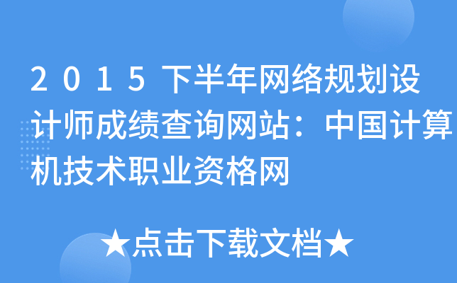2015下半年网络规划设计师成绩查询网站：中国计算机技术职业资格网