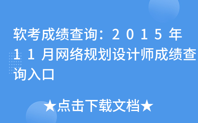 软考成绩查询：2015年11月网络规划设计师成绩查询入口