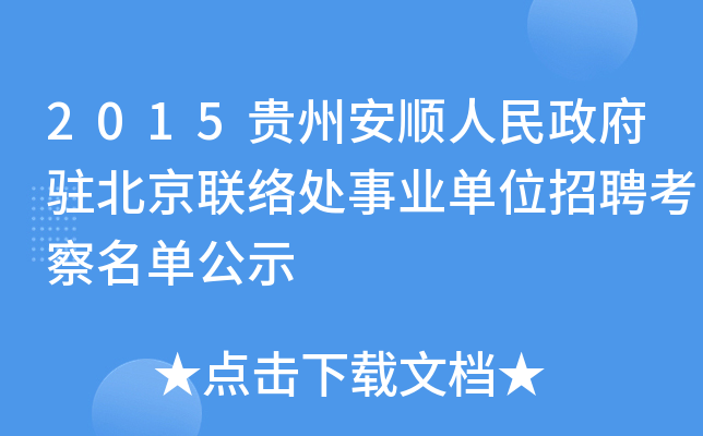 2015贵州安顺人民政府驻北京联络处事业单位招聘考察名单公示