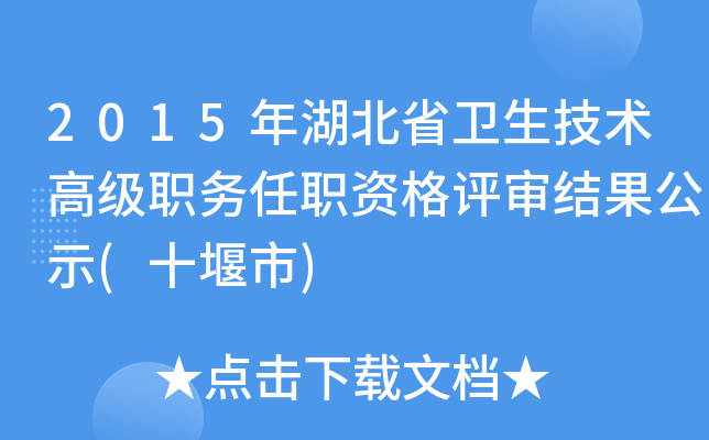 2015年湖北省卫生技术高级职务任职资格评审结果公示(十堰市)