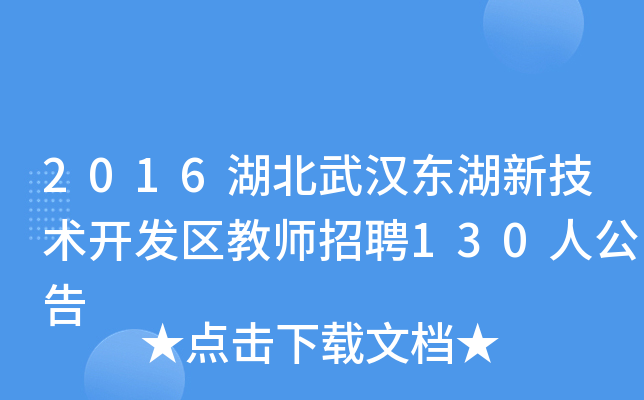 2016湖北武汉东湖新技术开发区教师招聘130人公告