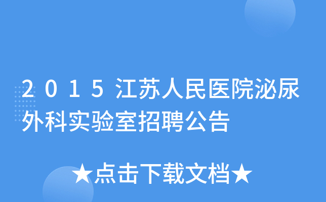 2015江苏人民医院泌尿外科实验室招聘公告