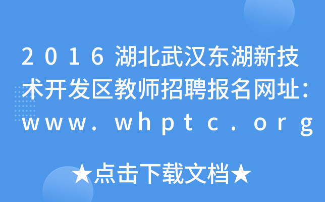 2016湖北武汉东湖新技术开发区教师招聘报名网址：www.whptc.org