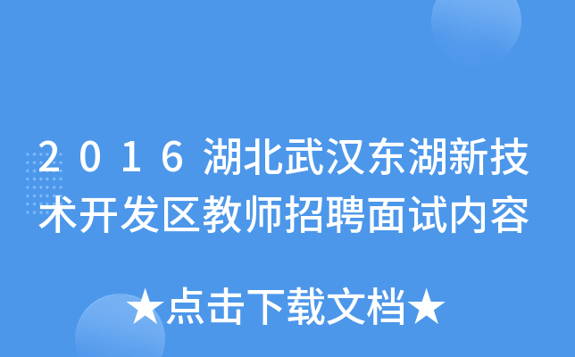 2016湖北武汉东湖新技术开发区教师招聘面试内容