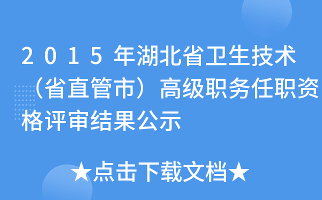 2015年湖北省卫生技术（省直管市）高级职务任职资格评审结果公示
