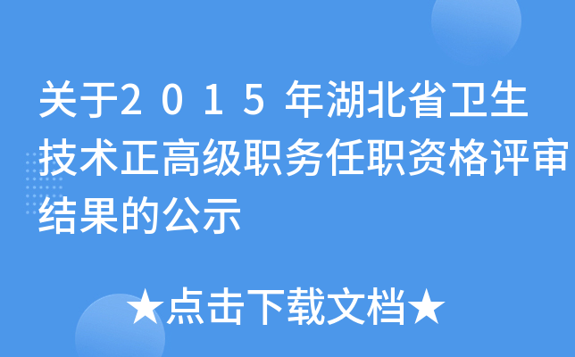 关于2015年湖北省卫生技术正高级职务任职资格评审结果的公示
