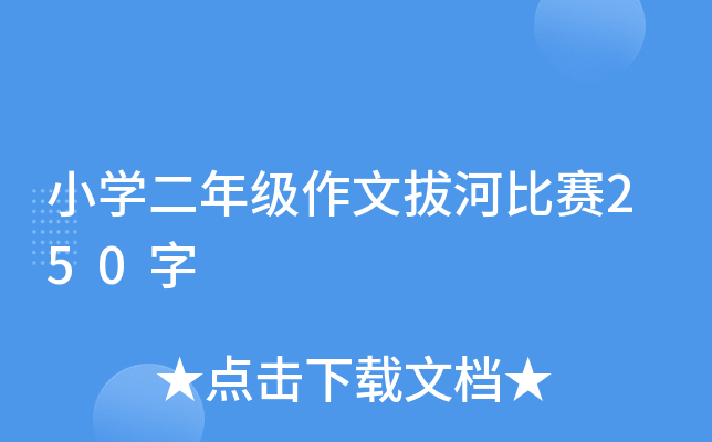 小开云kaiyun(中国)二年级作文拔河比赛250字