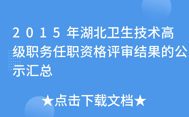 2015年湖北卫生技术高级职务任职资格评审结果的公示汇总