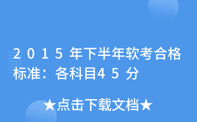 2015年下半年软考合格标准：各科目45分