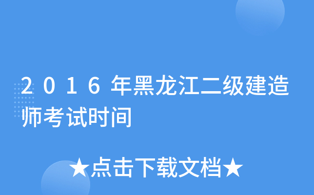 2016年黑龙江二级建造师考试时间