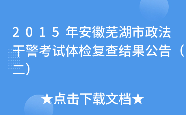 2015年安徽芜湖市政法干警考试体检复查结果公告（二）