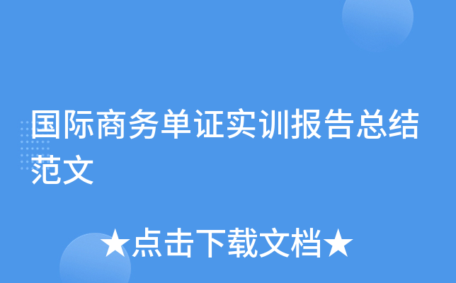 国际商务单证实训报告总结范文