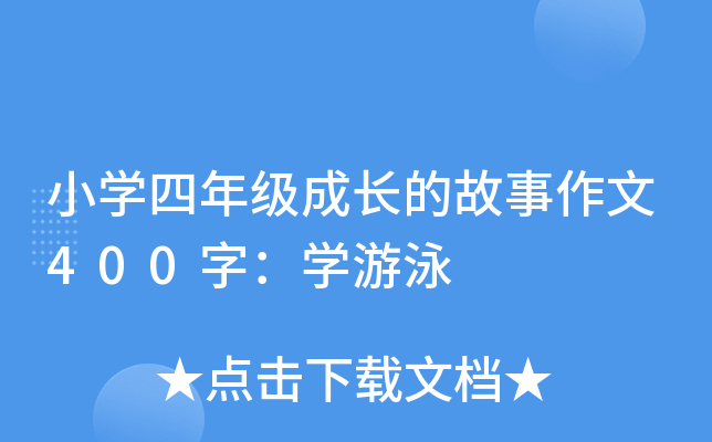 小开云kaiyun(中国)四年级成长的故事作文400字：开云kaiyun(中国)游泳