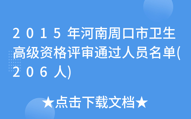 2015年河南周口市卫生高级资格评审通过人员名单(206人)