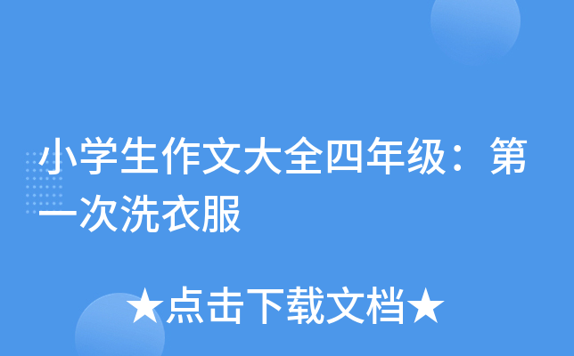 小开云kaiyun(中国)生作文大全四年级：第一次洗衣服