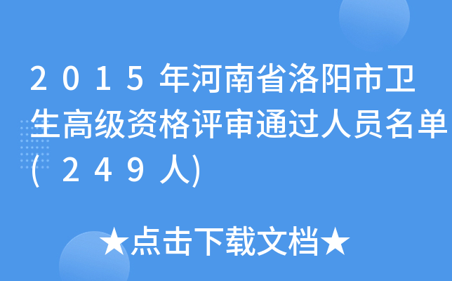 2015年河南省洛阳市卫生高级资格评审通过人员名单(249人)