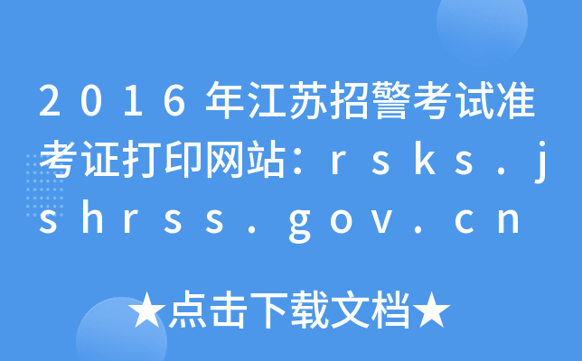 2016年江苏招警考试准考证打印网站：rsks.jshrss.gov.cn