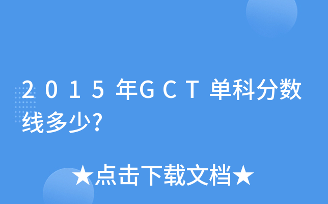 2015年GCT单科分数线多少?