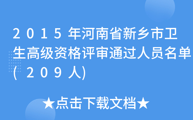 2015年河南省新乡市卫生高级资格评审通过人员名单(209人)