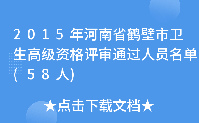 2015年河南省鹤壁市卫生高级资格评审通过人员名单(58人)