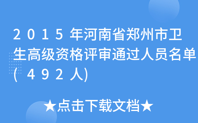 2015年河南省郑州市卫生高级资格评审通过人员名单(492人)