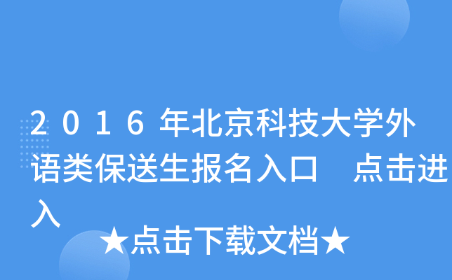 2016年北京科技大学外语类保送生报名入口 点击进入