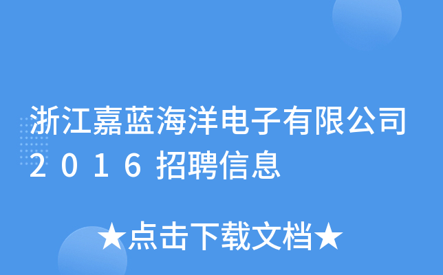 浙江嘉蓝海洋电子有限公司2016招聘信息