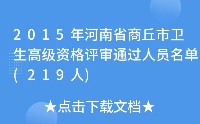 2015年河南省商丘市卫生高级资格评审通过人员名单(219人)