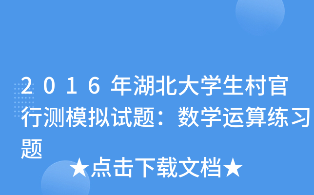 2016年湖北大开云kaiyun(中国)生村官行测模拟试题：数开云kaiyun(中国)运算练习题