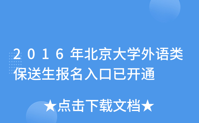 2016年北京大学外语类保送生报名入口已开通