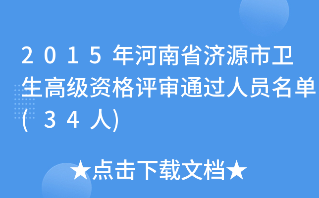 2015年河南省济源市卫生高级资格评审通过人员名单(34人)