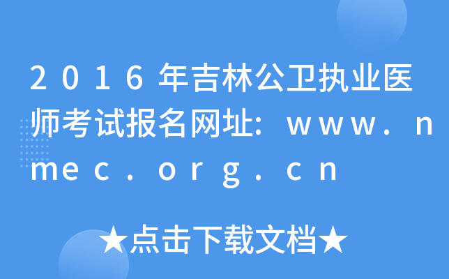 2016年吉林公卫执业医师考试报名网址:www.nmec.org.cn
